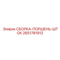 2651781912 СБОРКА-ПОРШЕНЬ-ШТОК Epiroc