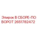 Сборка поворота 2651782472 Epiroc