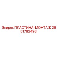 2651782498 ПЛАСТИНА-МОНТАЖ Epiroc