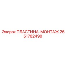 2651782498 ПЛАСТИНА-МОНТАЖ Epiroc