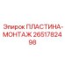 2651782498 ПЛАСТИНА-МОНТАЖ Epiroc