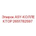 Изображение узла ASY-КОЛЛЕКТОР от Epiroc