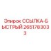 2651783033 ССЫЛКА-БЫСТРЫЙ Эпирок
