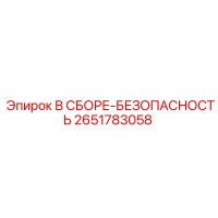2651783058 В СБОРЕ-БЕЗОПАСНОСТЬ Epiroc