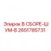 2651785731 В СБОРЕ-ШУМ-B Epiroc