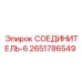 2651786549 СОЕДИНИТЕЛЬ-6 Epiroc
