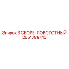 Поворотно-шарнирный узел Epiroc 2651789410