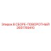 Поворотно-шарнирный узел Epiroc 2651789410