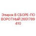 Поворотно-шарнирный узел Epiroc 2651789410