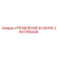 2651789428 УПРАВЛЕНИЕ В СБОРЕ Epiroc