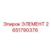 2651790376 ЭЛЕМЕНТ Epiroc