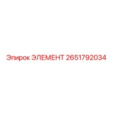 2651792034 ЭЛЕМЕНТ Epiroc