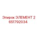 2651792034 ЭЛЕМЕНТ Epiroc