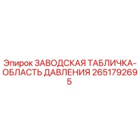 2651792695 ЗАВОДСКАЯ ТАБЛИЧКА-ОБЛАСТЬ ДАВЛЕНИЯ Epiroc