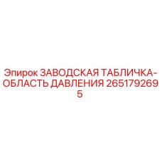 2651792695 ЗАВОДСКАЯ ТАБЛИЧКА-ОБЛАСТЬ ДАВЛЕНИЯ Epiroc