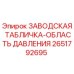 2651792695 ЗАВОДСКАЯ ТАБЛИЧКА-ОБЛАСТЬ ДАВЛЕНИЯ Epiroc