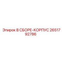 2651792786 В СБОРЕ-КОРПУС Epiroc