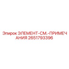 2651793396 ЭЛЕМЕНТ-СМ.-ПРИМЕЧАНИЯ Epiroc
