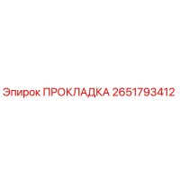 2651793412 ПРОКЛАДКА Epiroc