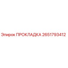 2651793412 ПРОКЛАДКА Epiroc
