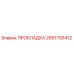 2651793412 ПРОКЛАДКА Epiroc