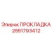 2651793412 ПРОКЛАДКА Epiroc