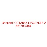 2651793784 ПОСТАВКА ПРОДУКТА Epiroc