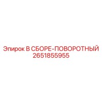 2651855955 В СБОРЕ-ПОВОРОТНЫЙ Epiroc