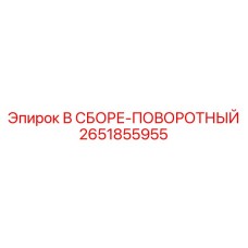 Оригинальный поворотный узел 2651855955 Epiroc