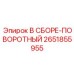Оригинальный поворотный узел 2651855955 Epiroc