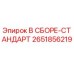 Фото оригинального узла 2651856219 для буровых установок Epiroc