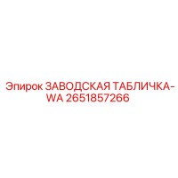 2651857266 ЗАВОДСКАЯ ТАБЛИЧКА-WA Epiroc