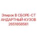 Фото сборочного корпуса 2651858561 для техники Epiroc