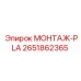 2651862365 МОНТАЖ-PLA Epiroc