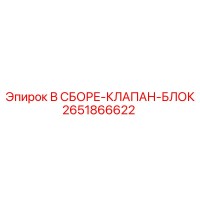 2651866622 В СБОРЕ-КЛАПАН-БЛОК Epiroc