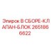 Фотография блока клапанов Epiroc 2651866622