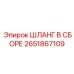 Фотография гидравлического шланга Epiroc 2651867109