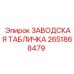 2651868479 ЗАВОДСКАЯ ТАБЛИЧКА Epiroc