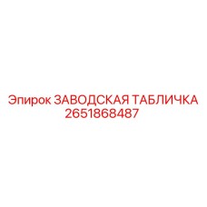 2651868487 ЗАВОДСКАЯ ТАБЛИЧКА Epiroc