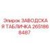 2651868487 ЗАВОДСКАЯ ТАБЛИЧКА Epiroc