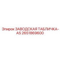 2651869600 ЗАВОДСКАЯ ТАБЛИЧКА-AS Epiroc