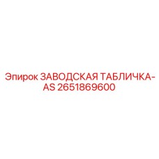 2651869600 ЗАВОДСКАЯ ТАБЛИЧКА-AS Epiroc