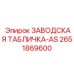 2651869600 ЗАВОДСКАЯ ТАБЛИЧКА-AS Epiroc