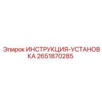 2651870285 ИНСТРУКЦИЯ-УСТАНОВКА Epiroc