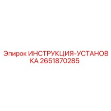 2651870285 ИНСТРУКЦИЯ-УСТАНОВКА Epiroc