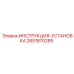2651870285 ИНСТРУКЦИЯ-УСТАНОВКА Epiroc