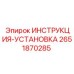 2651870285 ИНСТРУКЦИЯ-УСТАНОВКА Epiroc