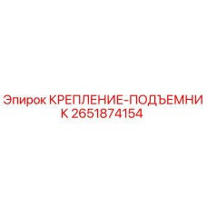 Оригинальное крепление-подъемник Epiroc 2651874154