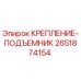 Оригинальное крепление-подъемник Epiroc 2651874154