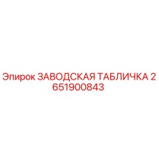 2651900843 ЗАВОДСКАЯ ТАБЛИЧКА Epiroc
